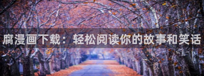 好看的漫画51漫画免费看尾巴漫画