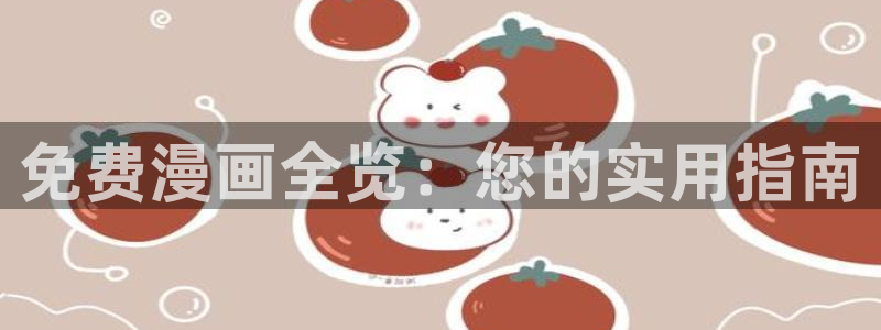 51漫画双男漫画：免费漫画全览：您的实用指南