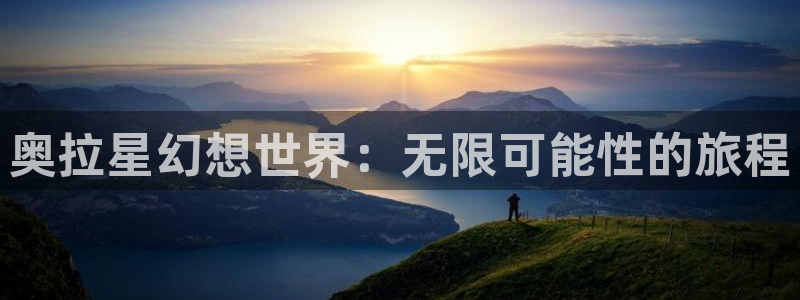 51漫画网站大尺度：奥拉星幻想世界：无限可能性的旅程