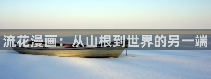 免费在线阅读日漫51漫画：流花漫画：从山根到世界的另一端