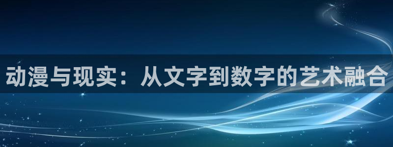 51漫画在线免费观看网站入口：动漫与现实：从文字到数字的艺术融合