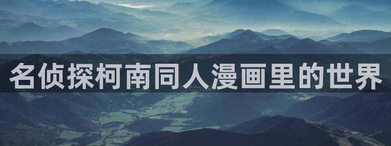 51漫画还有空房吗拷贝漫画：名侦探柯南同人漫画里的世界