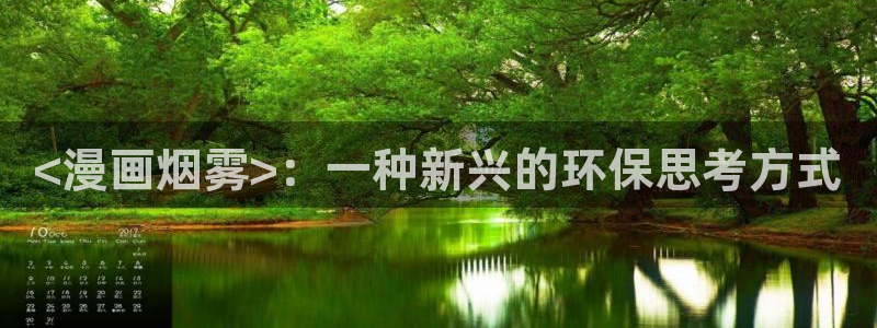 韩国51漫画在线观看免费：<漫画烟雾>：一种新兴的环保思考方式