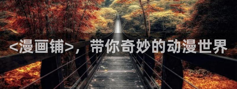 51漫画免费阅读在线观看漫画：<漫画铺>，带你奇妙的动漫世界
