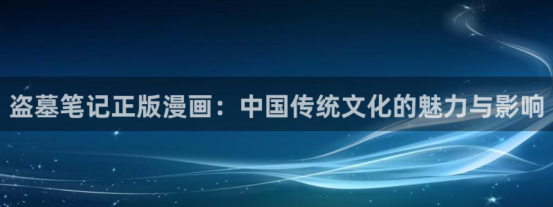 成人51漫画在线免费看：盗墓笔记正版漫画：中国传统文化的魅力与影响