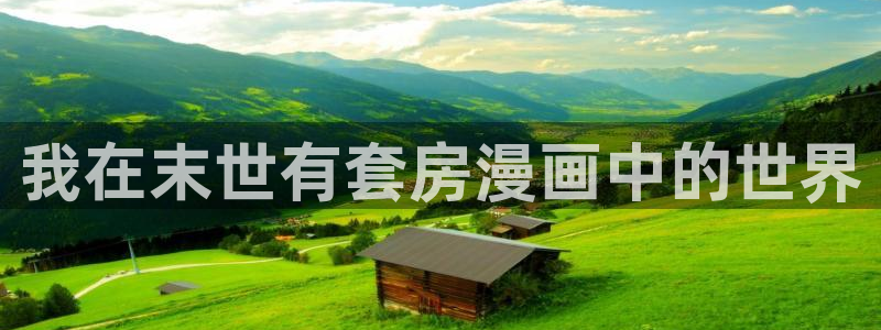 202051漫画在线观看：我在末世有套房漫画中的世界