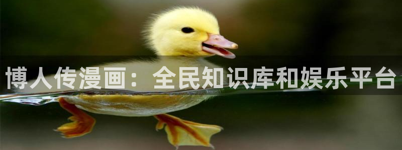 51漫画免费观看在线：博人传漫画：全民知识库和娱乐平台