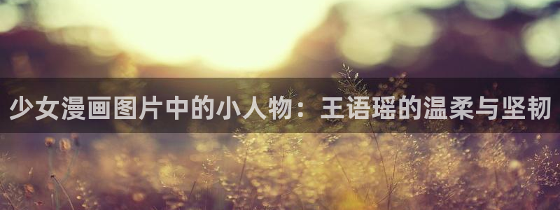 周一的救星51漫画在线观看：少女漫画图片中的小人物：王语瑶的温柔与坚韧