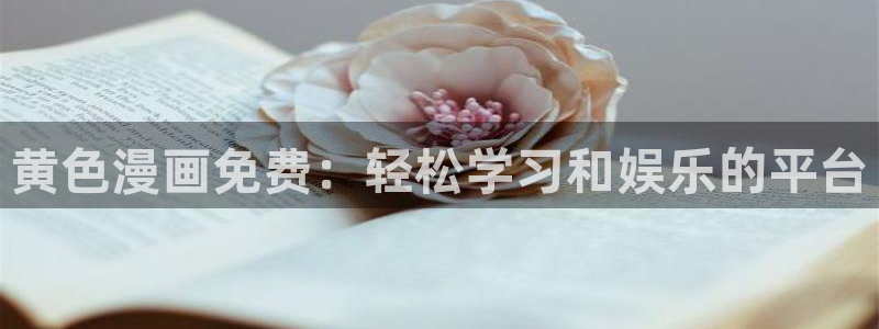 日51漫画画在线免费阅读：黄色漫画免费：轻松学习和娱乐的平台