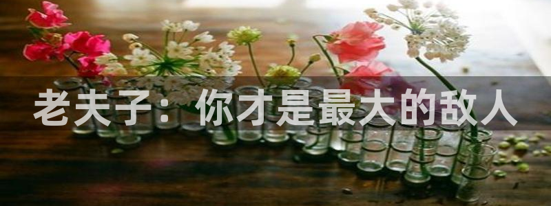 51漫画画软件推荐：老夫子：你才是最大的敌人