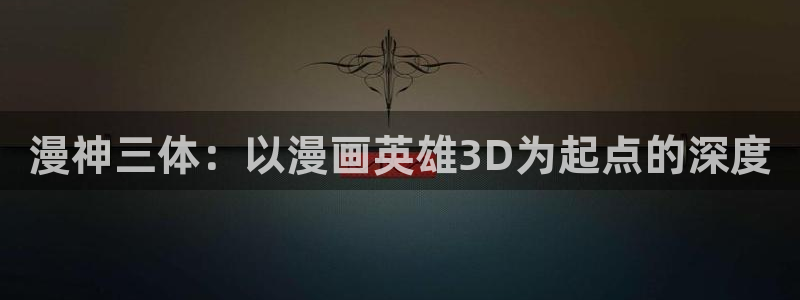 日漫51漫画免费在线观看：漫神三体：以漫画英雄3D为起点的深度