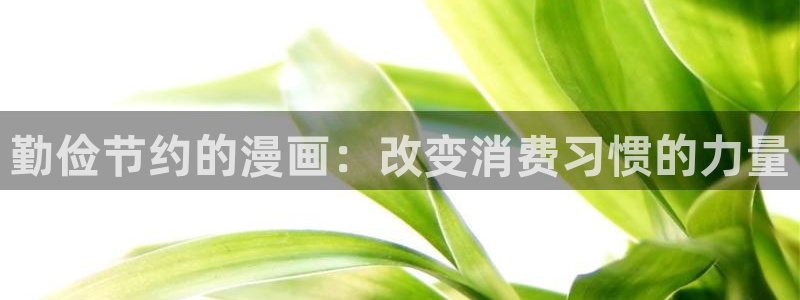 51漫画在线观看免费歪歪漫画：勤俭节约的漫画：改变消费习惯的力量