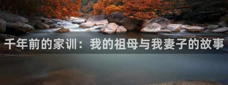51漫画,网站：千年前的家训：我的祖母与我妻子的故事