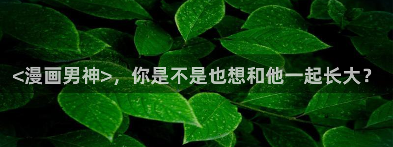 51漫画继母与继ji漫画：<漫画男神>，你是不是也想和他一起长大？