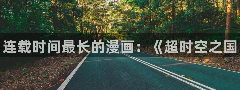 51漫画漫画男同：连载时间最长的漫画：《超时空之国
