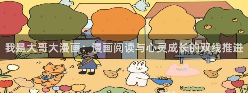 完结51漫画在线观看：我是大哥大漫画：漫画阅读与心灵成长的双线推进