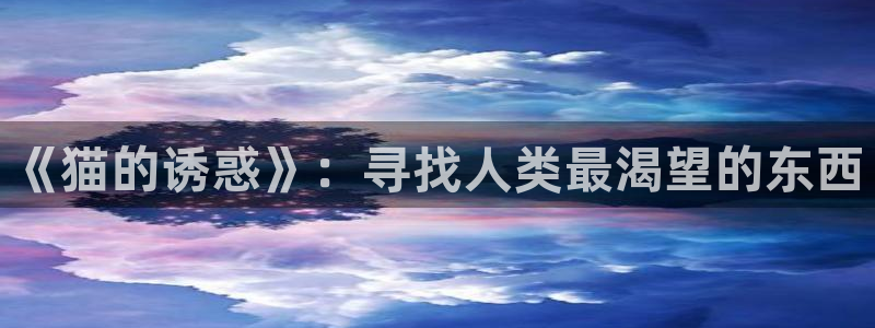 免费51漫画免费版在线阅读：《猫的诱惑》：寻找人类最渴望的东西