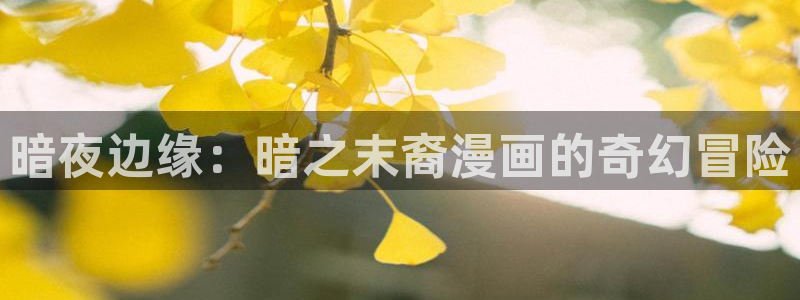 51漫画网址免费看：暗夜边缘：暗之末裔漫画的奇幻冒险