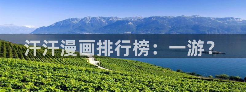 腐漫51漫画推荐：汗汗漫画排行榜：一游？