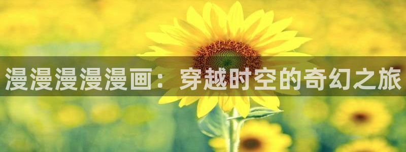 51漫画画免费在线观看：漫漫漫漫漫画：穿越时空的奇幻之旅