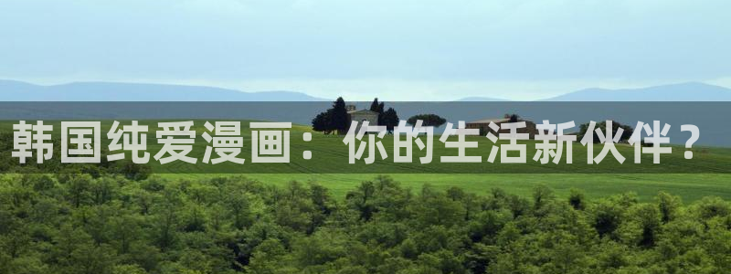 免费51漫画画免费：韩国纯爱漫画：你的生活新伙伴？