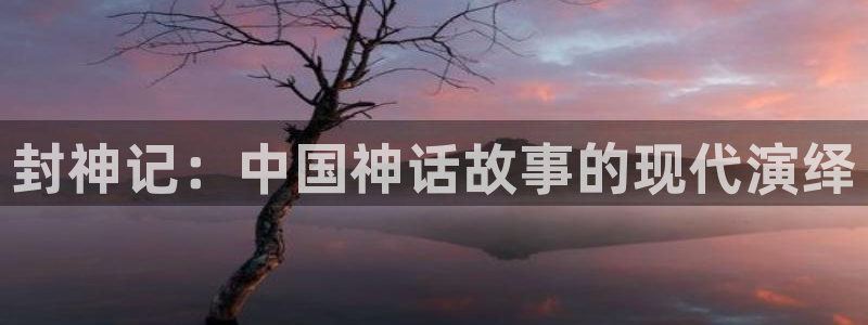 龙吟漫画51漫画：封神记：中国神话故事的现代演绎