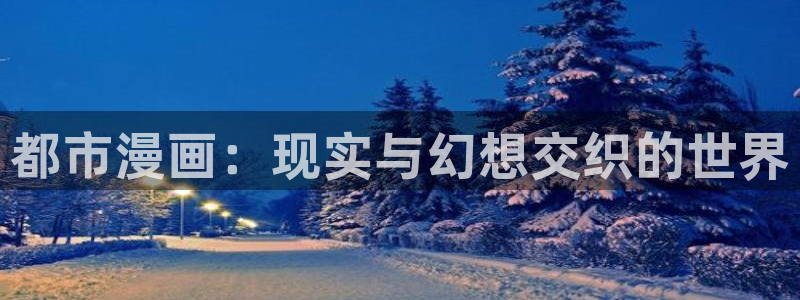 爱欲51漫画在线观看：都市漫画：现实与幻想交织的世界