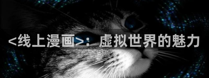 成人51漫画画网站：<线上漫画>：虚拟世界的魅力