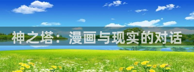 51漫画青蟹漫画在哪看全集：神之塔：漫画与现实的对话