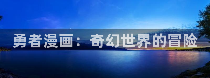 51漫画首页入口：勇者漫画：奇幻世界的冒险