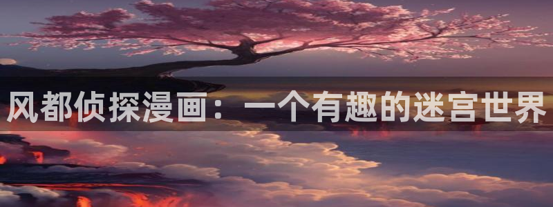 养乐多阿姨51漫画画免费观看：风都侦探漫画：一个有趣的迷宫世界