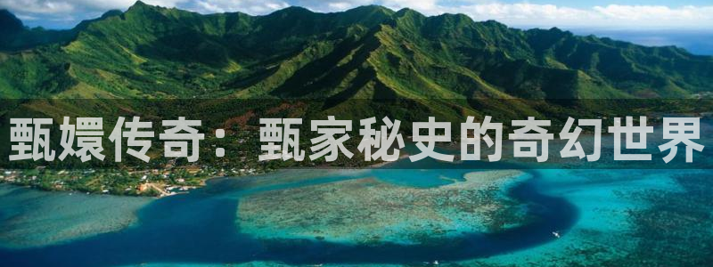51漫画网：甄嬛传奇：甄家秘史的奇幻世界