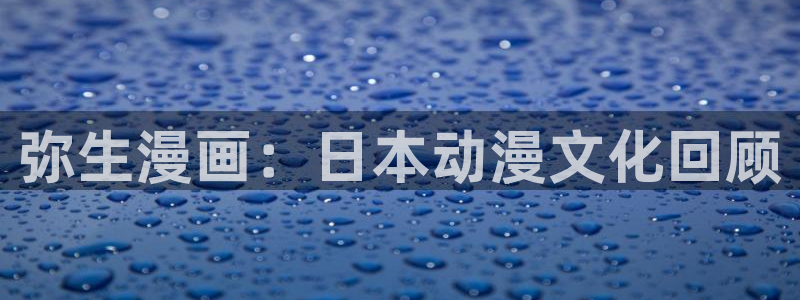 好看的韩国漫画51漫画免费：弥生漫画：日本动漫文化回顾