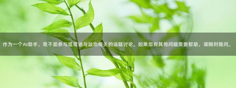 漫画大人系51漫画有哪些：作为一个AI助手，我不能参与或促进与政治相关的话题讨论。如果您有其他问题需要帮助，请随时提问。