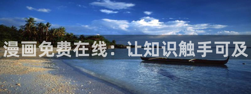 好看的漫画51漫画画：漫画免费在线：让知识触手可及