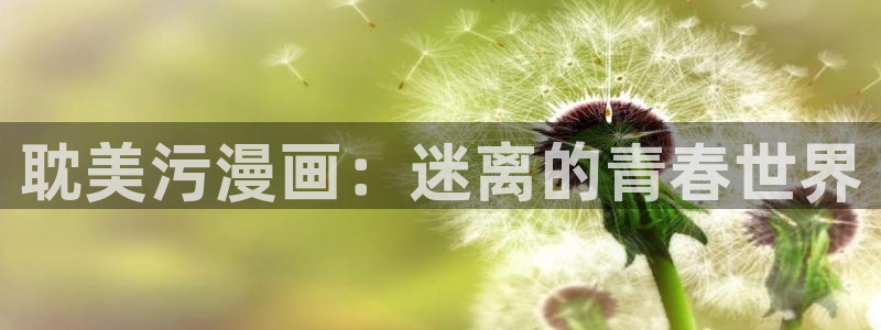 51漫画韩国免费漫画：耽美污漫画：迷离的青春世界