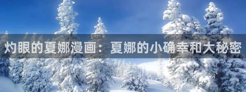 hitme51漫画免费版在线观看：灼眼的夏娜漫画：夏娜的小确幸和大秘密