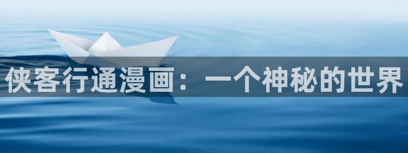 好看的漫画51漫画：侠客行通漫画：一个神秘的世界