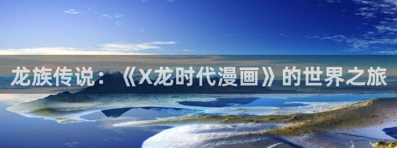 51漫画网 韩国漫画：龙族传说：《X龙时代漫画》的世界之旅