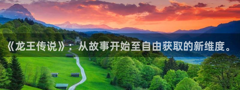 51漫画无遮挡在线观看完整版：《龙王传说》：从故事开始至自由获取的新维度。