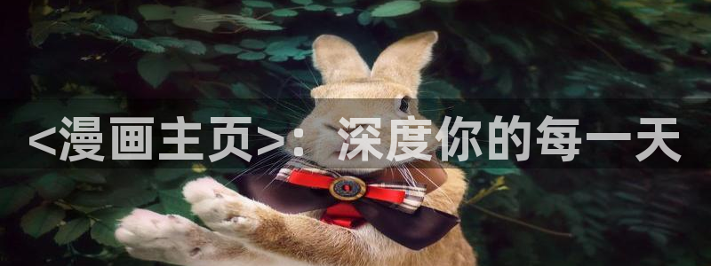 51漫画免费观看完整版：<漫画主页>：深度你的每一天