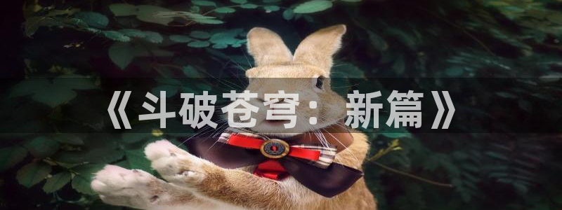 免费51漫画观看网站：《斗破苍穹：新篇》