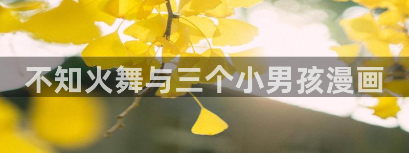 ss漫画51漫画：不知火舞与三个小男孩漫画