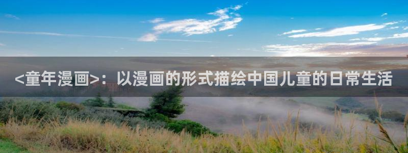 免费51漫画网址分享：<童年漫画>：以漫画的形式描绘中国儿童的日常生活