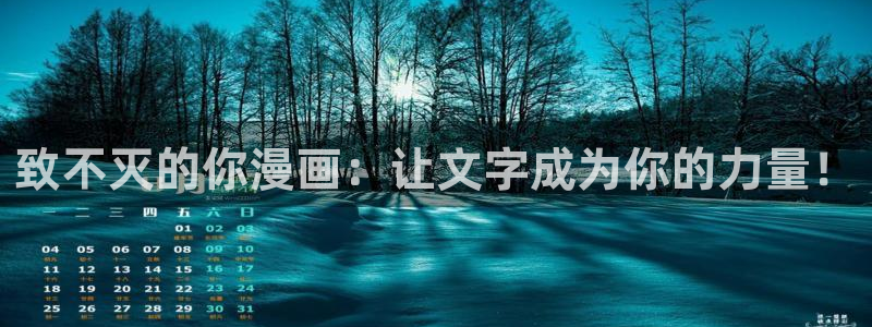 色轮眼51漫画画：致不灭的你漫画：让文字成为你的力量！