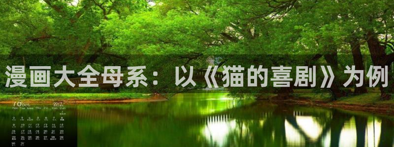 51漫画无删减免费大全在线观看：漫画大全母系：以《猫的喜剧》为例