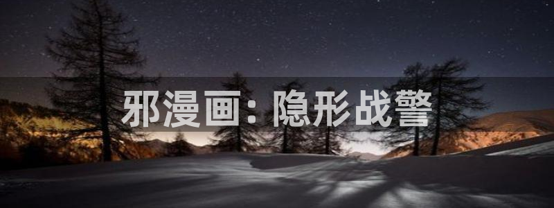 歪歪51漫画无羞遮漫画资源测评：邪漫画: 隐形战警
