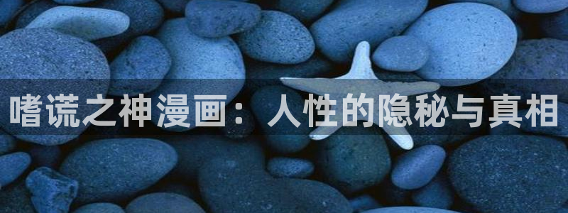 免费51漫画网址h：嗜谎之神漫画：人性的隐秘与真相