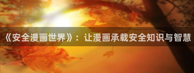 51漫画漫画首页：《安全漫画世界》：让漫画承载安全知识与智慧