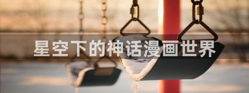 51漫画观看网址：星空下的神话漫画世界